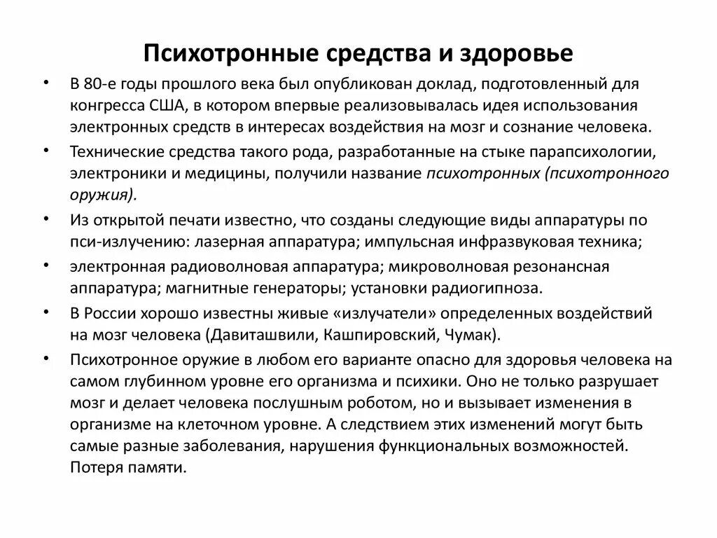 Ментальное вооружение. Защита от психотронного воздействия. Психотронное оружие защита. Психотронное оружие в России. Психотронное воздействие примеры.