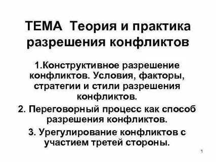 Конфликт практика