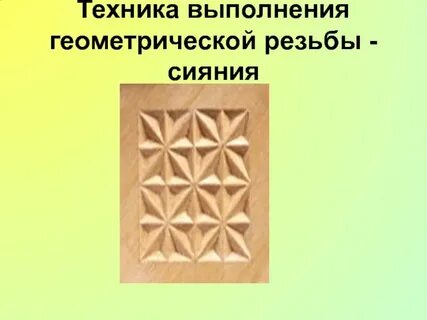 Технология резьбы
