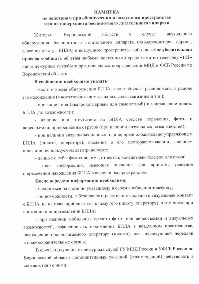 При обнаружении БПЛА. Памятка БПЛА. Памятка по беспилотникам. Действия при обнаружении БПЛА. Инструкция при обнаружении беспилотного летательного аппарата