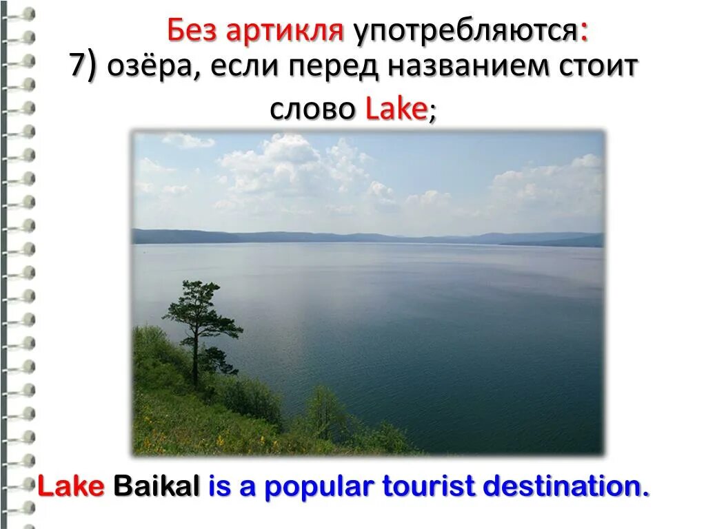 Озера без артикля the. Baikal Lake артикль. Артикли с озерами. Lake Baikal с артиклем или без. Анализ слова озеро