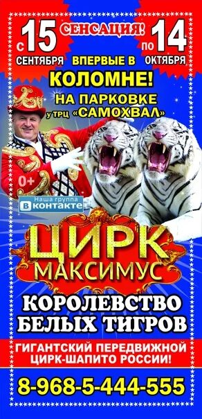 Цирк максимус билеты. Когда будет цирк в Коломне. Цирк какое число. Цирк Максимус отзывы.