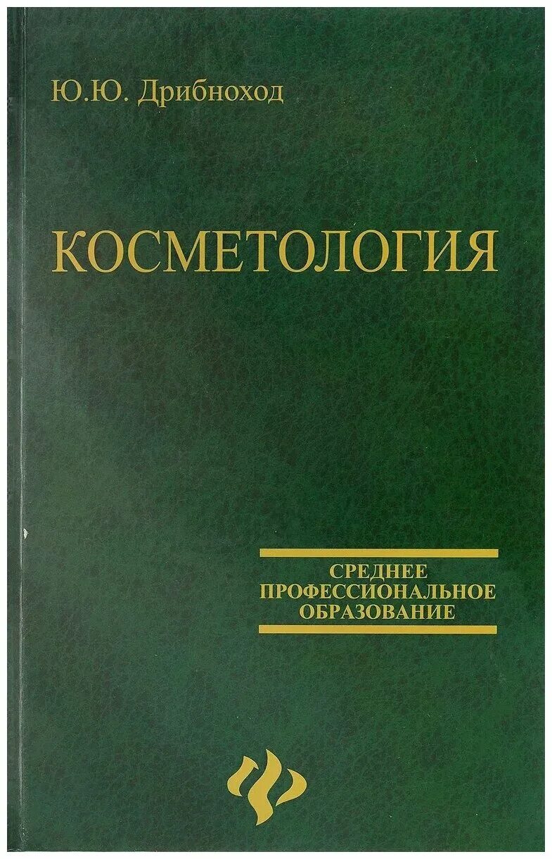 ю. учебник по косметологии дрибноход. учебник косметология дрибноход. косметология учебник. учебник косметология дрибноход.