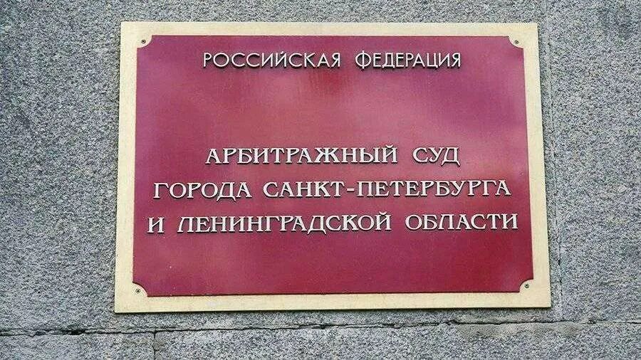 Ас г санкт. Арбитражный суд Санкт-Петербурга. Смольного 6 арбитражный суд. Арбитражный суд СПБ И Ленобласти. Санкт Петербург город суд.