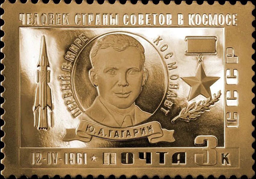 Марка первый полет в космос. Марки с изображением гагарина. первый полет человека в космос марка.