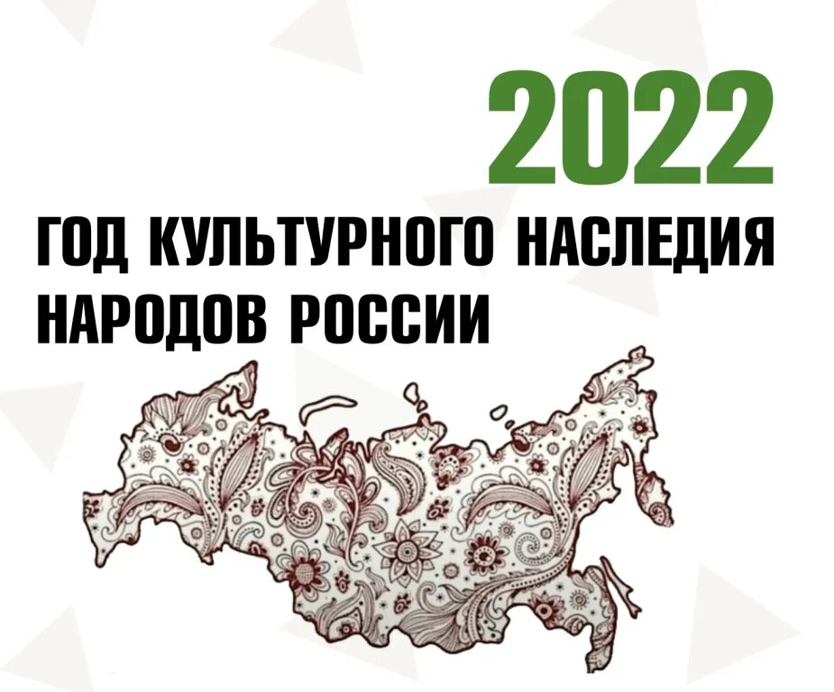 Следующий год посвящен. Год культурного наследия народов России 2022. Логотип год культурноготнаследия. Год культурного наследия 2022 эмблема. Году культурного наследия народов России посвящается.