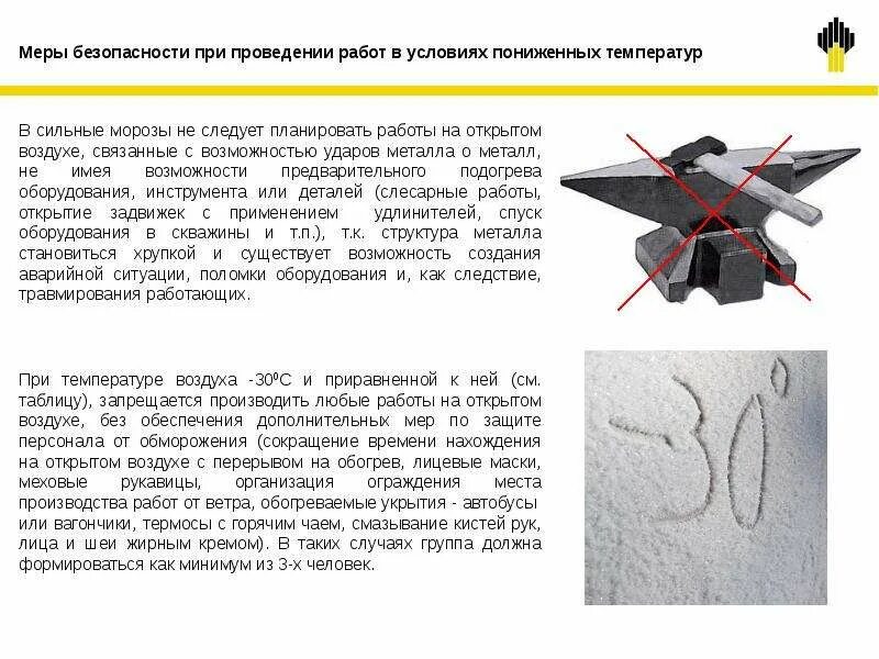 Охрана труда при работе при низкой температуре. Работа при низких температурах. меры безопасности при работе в условиях низких температур. безопасное проведение работ при низких температурах. особенности работы в условиях низких температур.