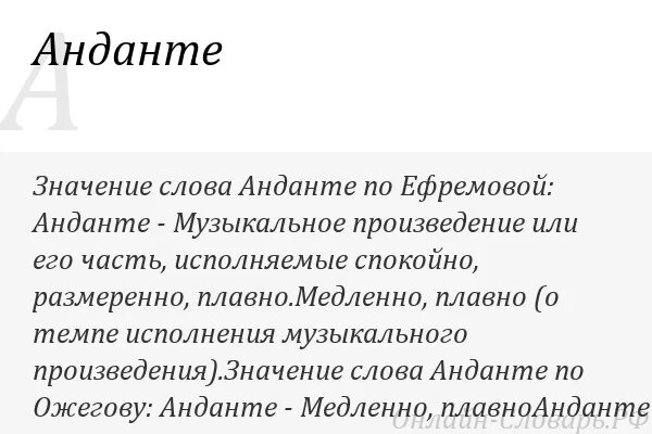 Чуть скорее анданте. Andante в Музыке это определение. Что значит Анданте в Музыке. Анданте темп в Музыке. Анданте муз термин.