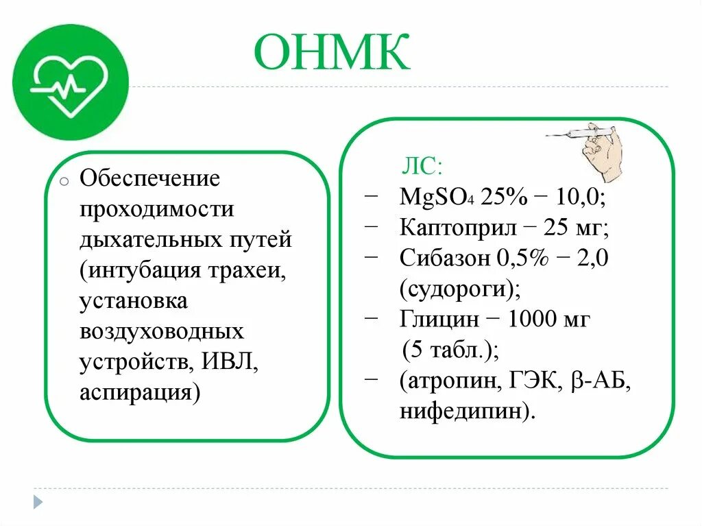 Онмк неотложная помощь. Алгоритм скорой помощи при ОНМК. Неотложная помощь при остром нарушении мозгового кровообращения. Оказание неотложной помощи при ОНМК. ОНМК алгоритм оказания неотложной помощи.