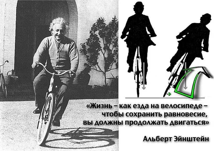Двигаться чтобы сохранить равновесие. Езда на велосипеде жизнь. равновесие на велосипеде. высказывания про велосипед.