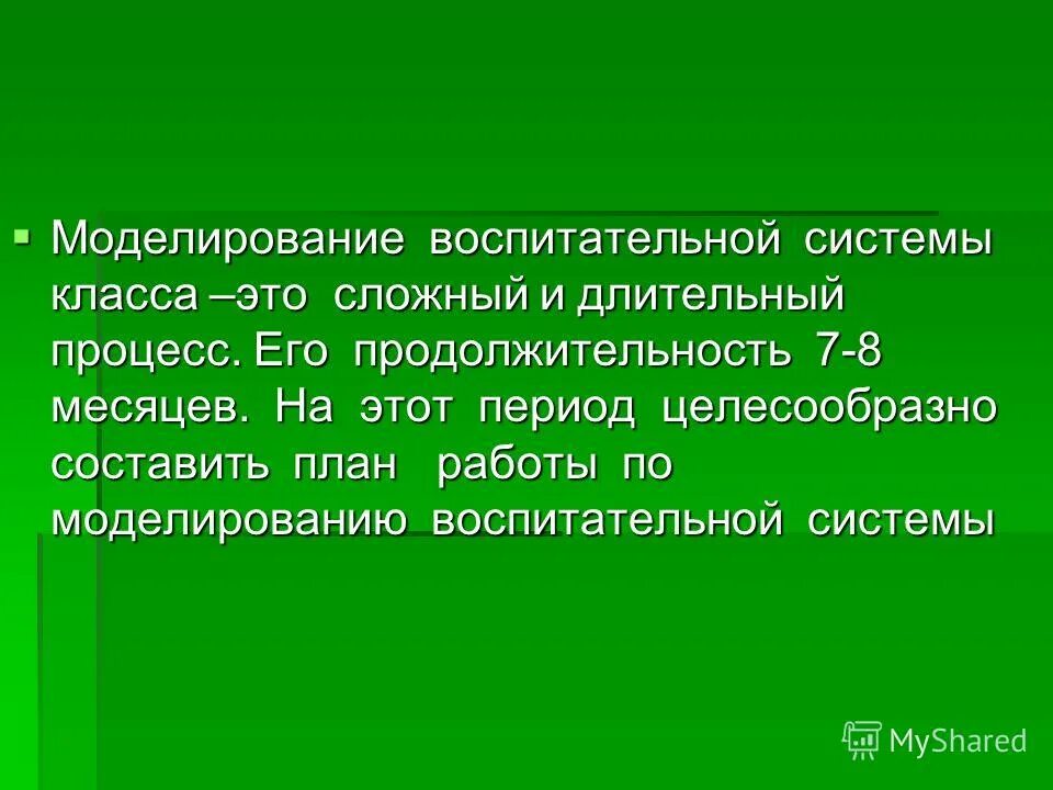 моделирование воспитательной системы