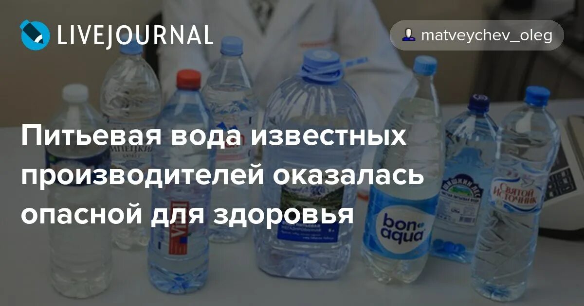 Какую воду пить марка. Питьевая вода известная. Бутилированная вода опасна для здоровья. Бутилированная питьевая вода рейтинг. Питьевая вода в бутылках рейтинг.