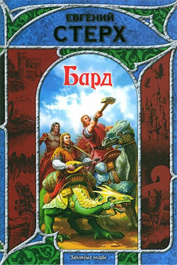 Читать бард лисицына. Книга бард.