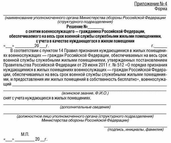 Порядок предоставления жилого помещения военнослужащим. Приложение 4 к приказу. приложение к приказу образец. распоряжение опредоставление служебного жилого помещения. приложение к инструкции.