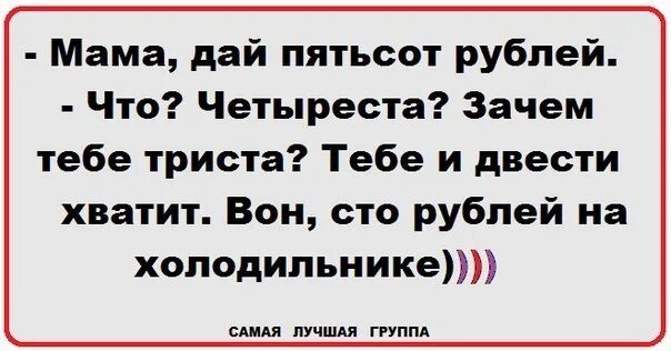 Мать дола. Мам дай 500 рублей зачем тебе 400. Мам дай 500 рублей. Анекдот мам дай 500 рублей. Анекдот пап дай 500 рублей.