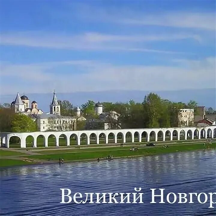 Великий новгород остановиться. Великий Новгород. Ярославово Дворище и торг. Ярославово Дворище Великий Новгород фото.