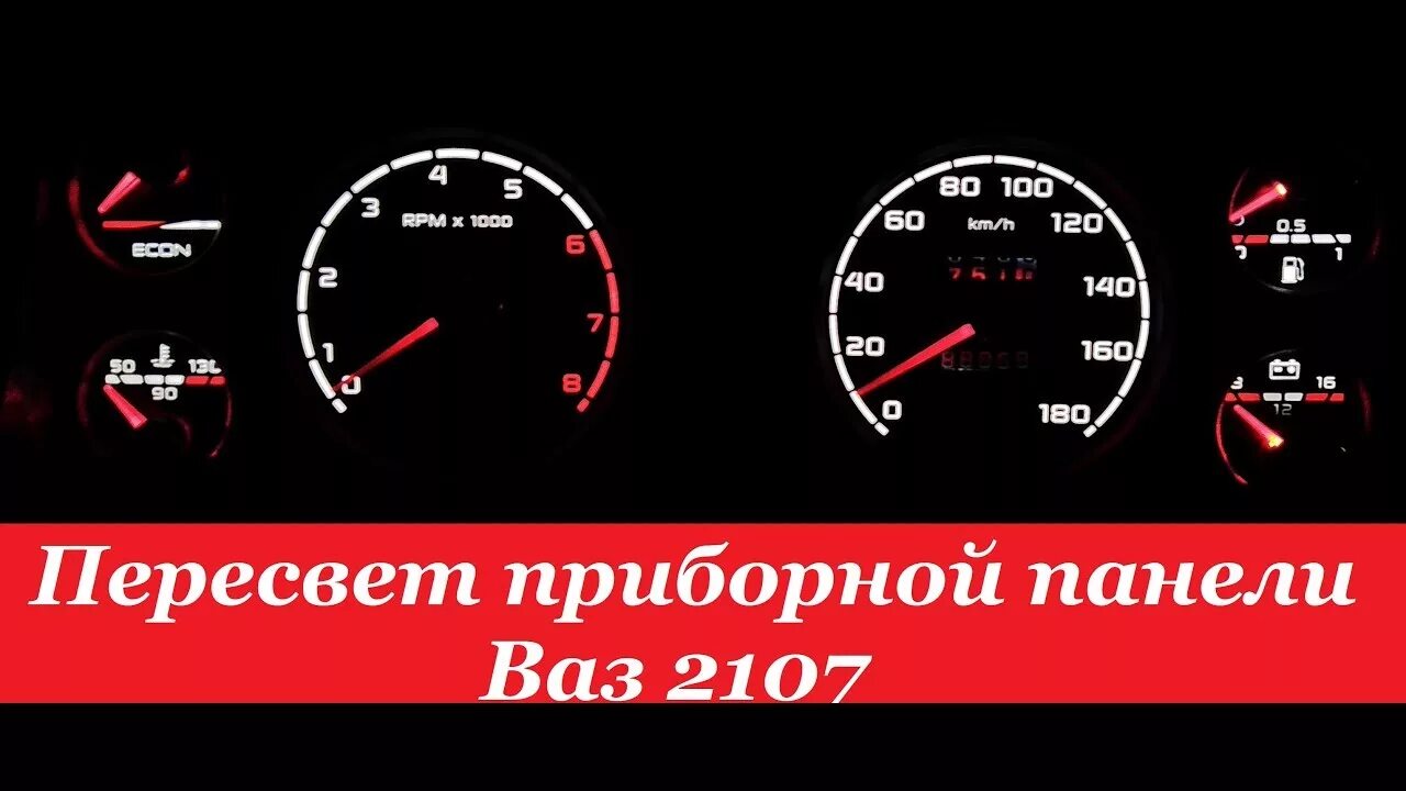Пересвет приборки ваз 2107. Пересвет приборки ваз 2107. Пересвет приборной панели 2107. Пересвет приборки ваз 2107. Щиток панели приборов ваз 2107.