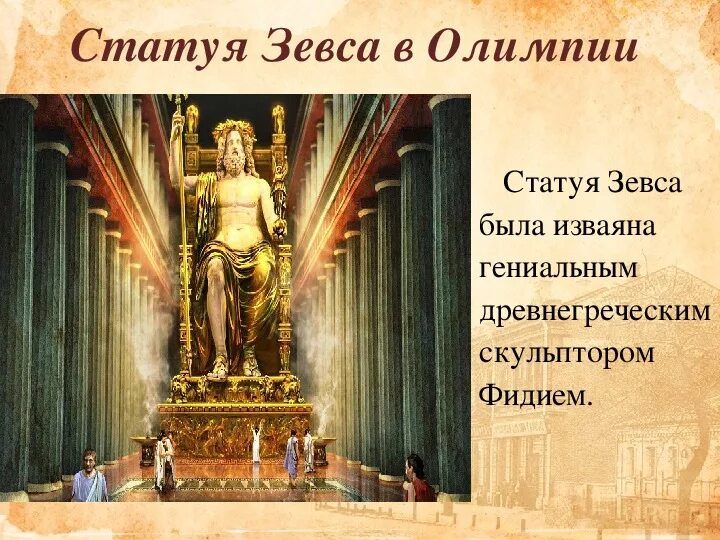Назначение статуи зевса в олимпии. Статуя зевса в олимпии описание. статуя зевса в олимпии сейчас. открытие статуи зевса в олимпии. статуя зевса в олимпии 5 класс.