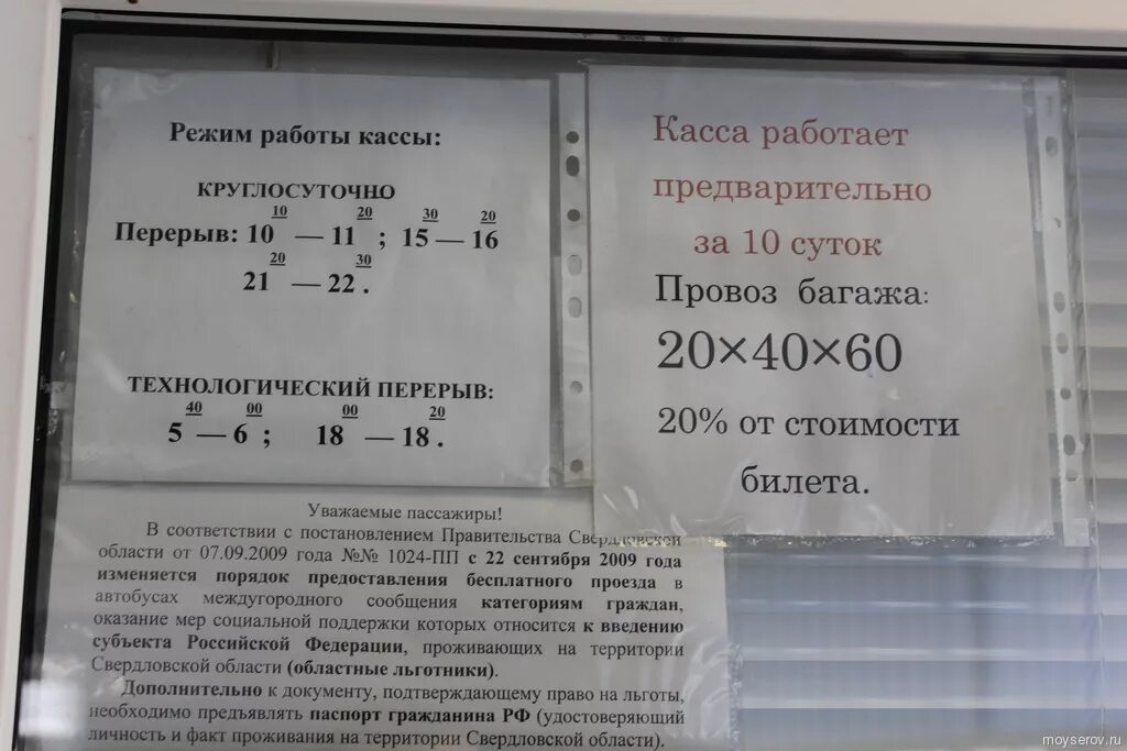 Североуральск краснотурьинск расписание. Режим работы. Автовокзал Серов расписание кассы. Расписание ЖД кассы. Расписание работы автовокзала.