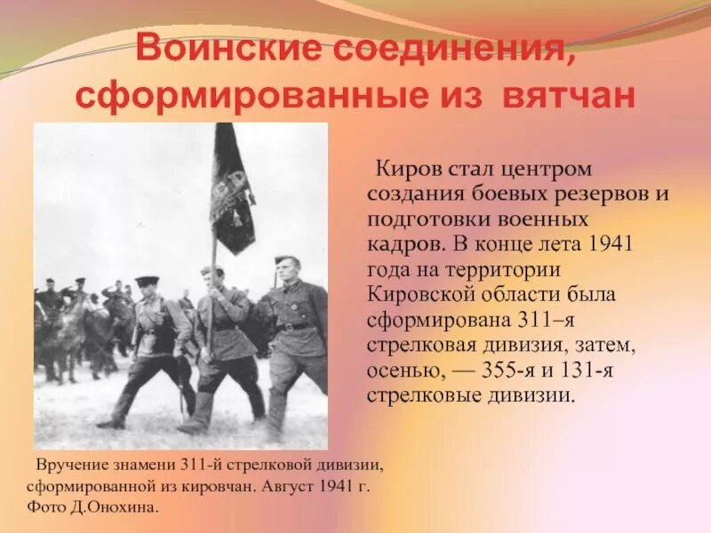 Какое воинское соединение. Киров в годы ВОВ. Город Киров в годы Великой Отечественной войны. Кировская область в годы Великой Отечественной войны.