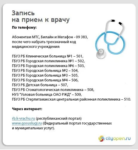 Запись к врачу новосибирск номер. Единый номер для записи к врачу. Как записаться на приём к врачу по телефону. Запись к врачу Стерлитамак телефон единый номер. Номер телефона для записи к педиатру.