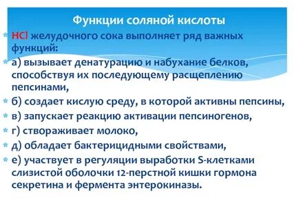 Соляная кислота в составе желудочного сока