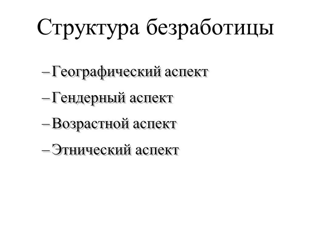 Структура безработных