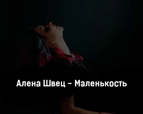 ӑ̈л̆̈ӗ̈н̆̈ӑ̈ ш̆̈в̆̈ӗ̈ц̆̈. алена швец исполнительница. алена швец 2019. алена швец певица. жизнь алены швец.