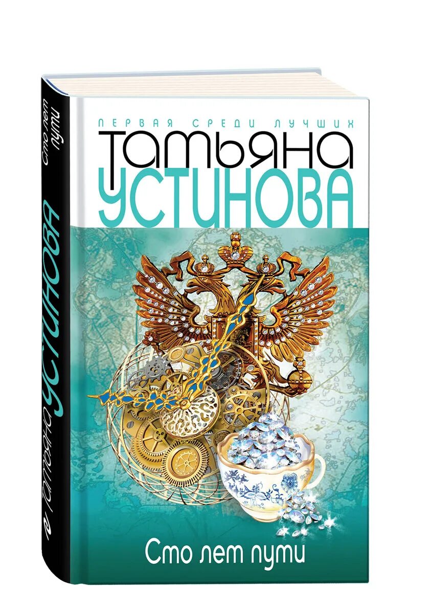 Т устинова книги. Устинова т.в. "СТО лет пути". Устинова книги.