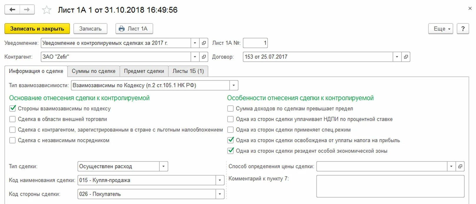 Контролируемые сделки заполнение. Уведомление о контролируемой сделке. Уведомление о контролируемых сделках образец заполнения. Уведомление о контролируемых сделках 1с. Контролируемые сделки.