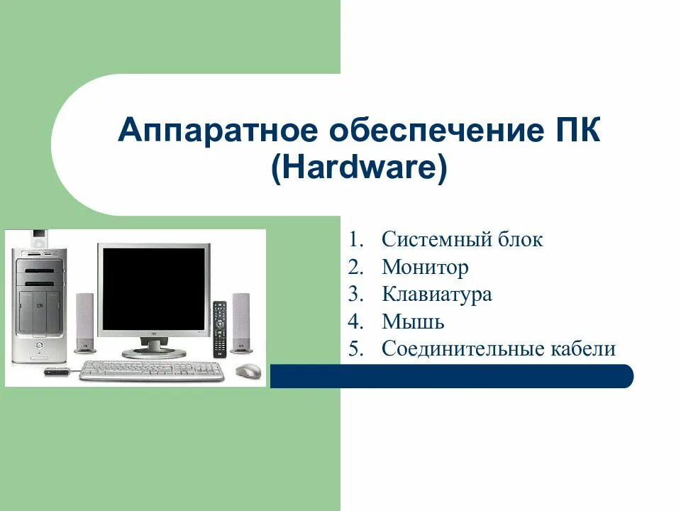 Перечислите аппаратные средства. Аппаратное обеспечение персонального компьютера. Аппаратные обеспечения. Аппаратные составляющие ПК. Аппаратное обеспечение ПК П.