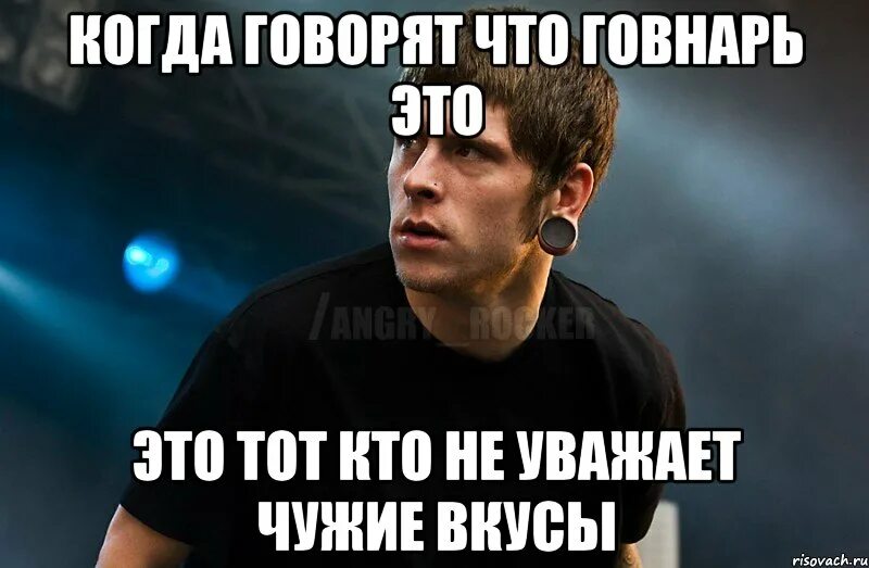 Говнарь это. Кто такой говнарь. уважайте чужие вкусы.