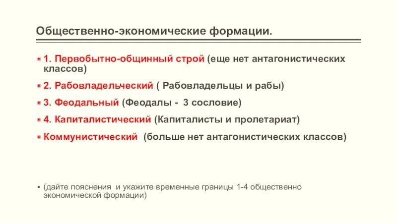 Первобытные формации. Общественно-экономическая формация. Общественно экономические фаомации. Первобытно общинный рабовладельческий феодальный капиталистический. Общественного экономичяеская формация.