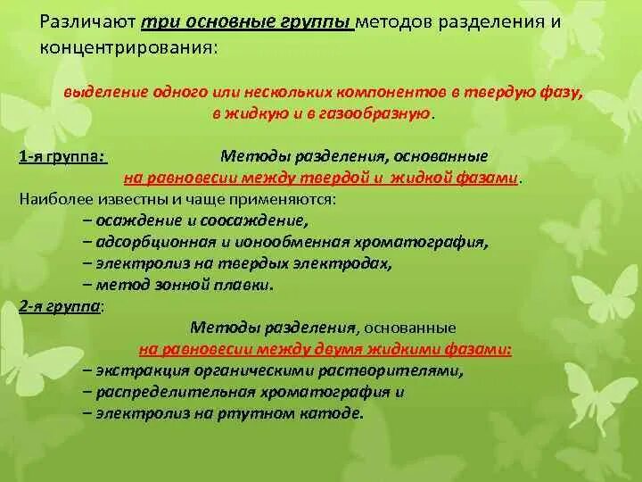 Группы методов разделения. Методы разделения и концентрирования. Объекты анализа концентрирования. Методы разделения и концентрирования картинки. Метод маскирования.