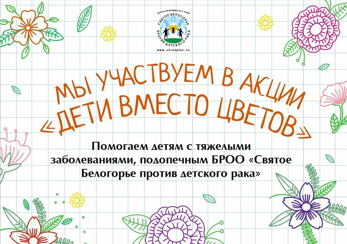 Дети вместо цветов фонд алеша. Алеша фонд дети вместо цветов 2021 год. Акция ведерко радости. Акция дети вместо цветов. Благотворительная акция дети вместо цветов.