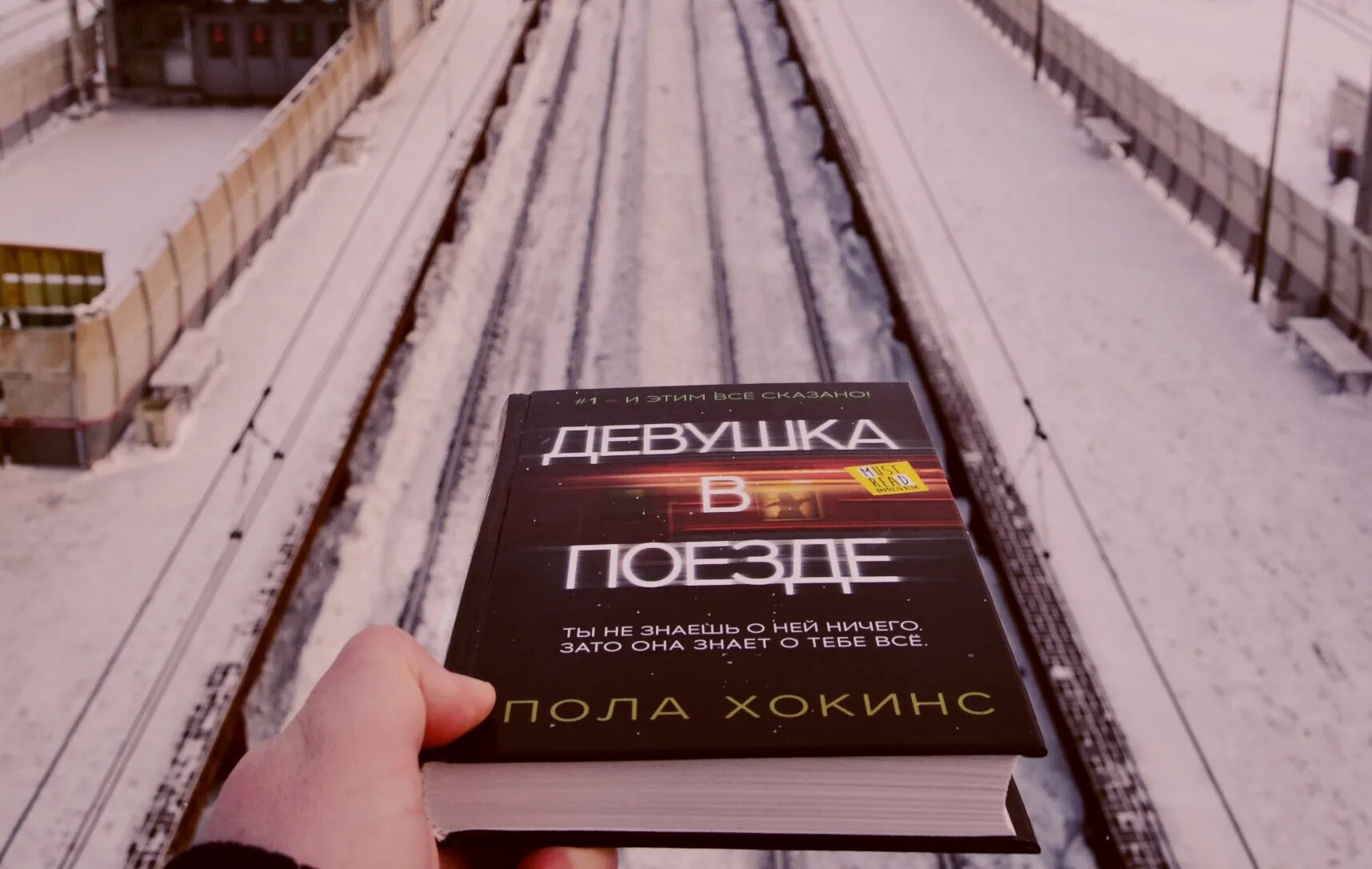 Пол хокинс девушка. Девушка в поезде пола Хокинс книга. Паула Хокинс девушка в поезде. Обложка пола Хокинс девушка в поезде. Девушка в поезде обложка книги.