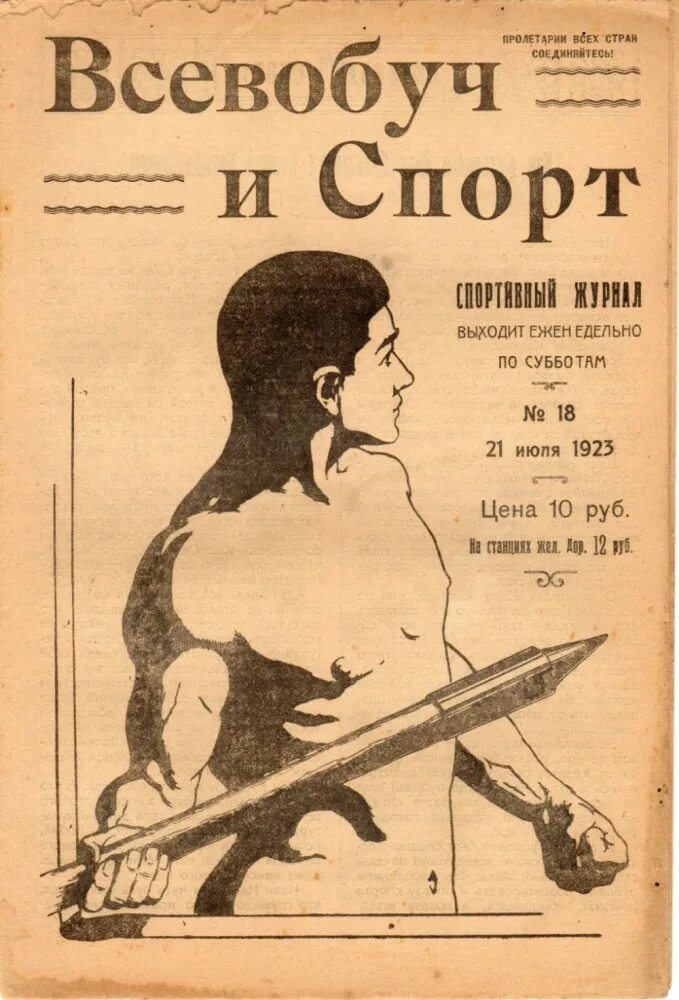 Всеобуч 2025. Всевобуч и спорт 1919. журнал всевобуч и спорт. всеобуч и спорт 1917. всевобуч в ссср.