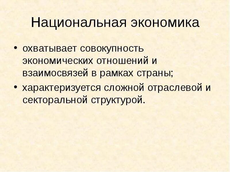 Общая теория национальной экономики. Национальная экономика и экономическая теория. Национальная экономика и экономическая теория. Структура экономической науки. Предмет экономической теории.