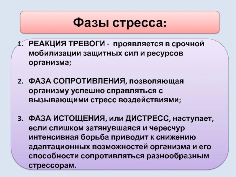 Стадии стресс реакции