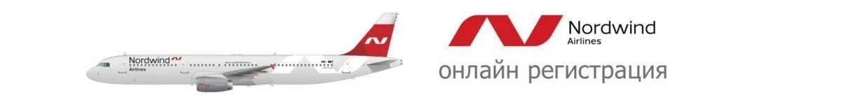 Самолет билеты купить нордвинд. Калибратор авиакомпании Nordwind. Nordwind Airlines. Nordwind логотип. Регистрация на рейс Нордвинд.