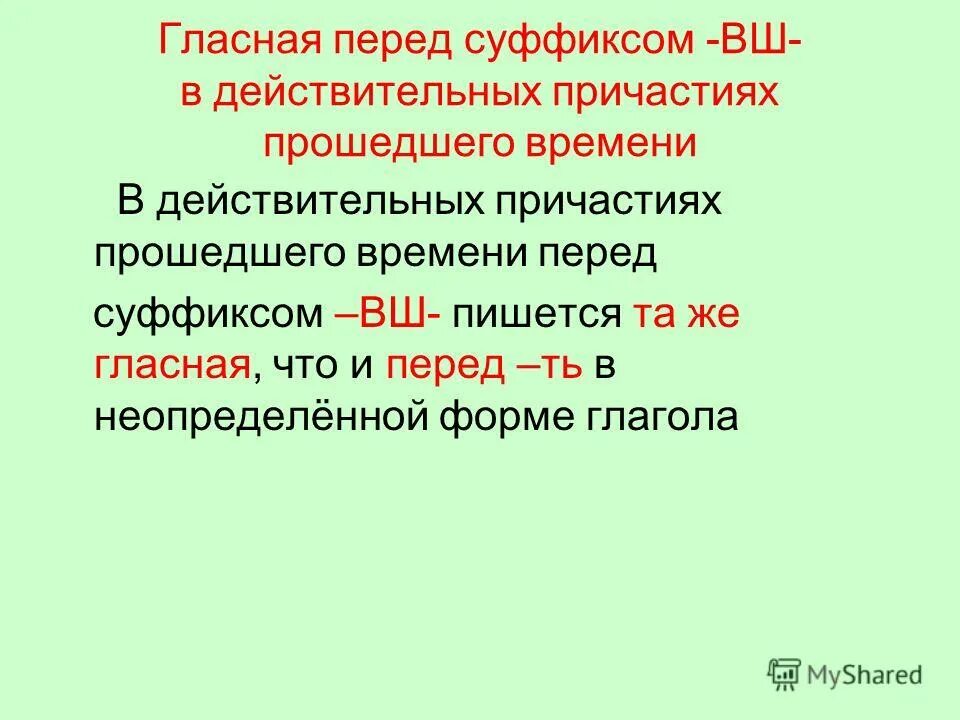 Безударные гласные в суффиксах причастий настоящего времени. Правописание гласных перед суффиксами. Правописание гласных перед суффиксом ВШ. Гласные перед суффиксами ВШ Ш В действительных причастиях. Гласные перед суффиксами причастий.