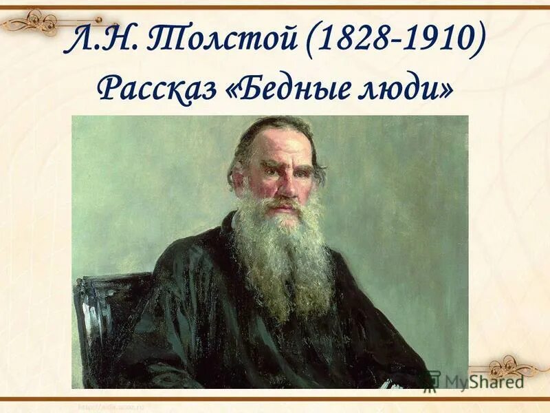 Рассказ бедные люди сочинение. Рассказ бедные люди сочинение