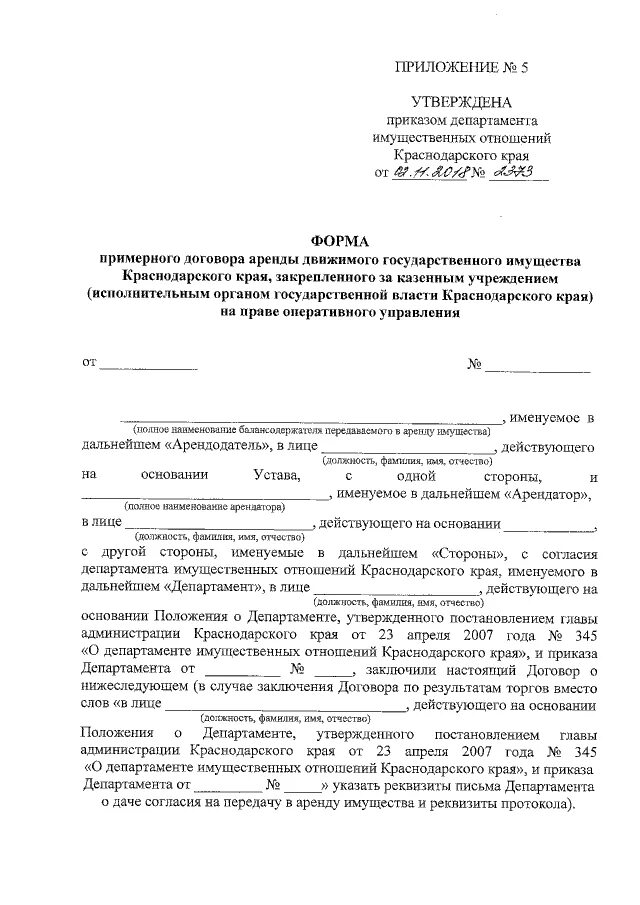 документы краснодарского края главный. письмо в департамент имущественных отношений. департамент имущественных отношений краснодарского края. уведомление в департамент имущественных отношений приморского края. приказы департамента имущественных отношений краснодарского края.
