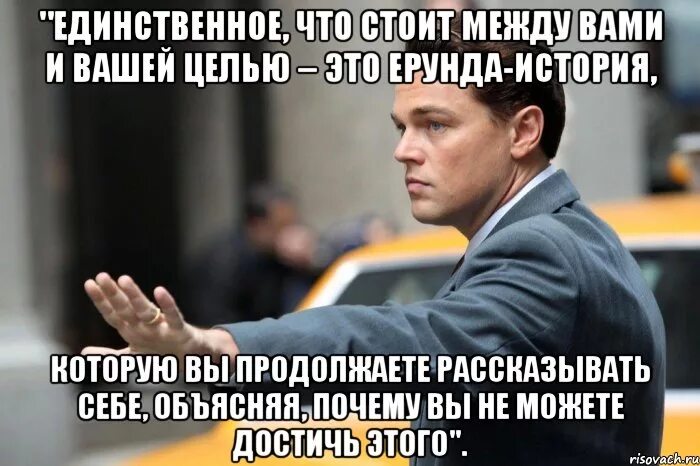 Волк с Уолл стрит цитаты. Волк с Уолл-стрит демотиваторы. Волк с Уолл стрит мотивация. Почему уверена в том что