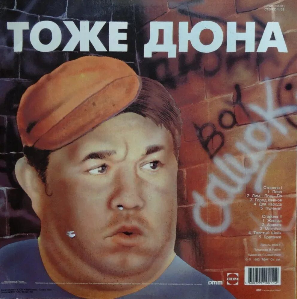 Привет с большого бодуна альбом. За нами долгопрудный. Группа дюна 1993. Дюна кассета. Дюна альбом витек.