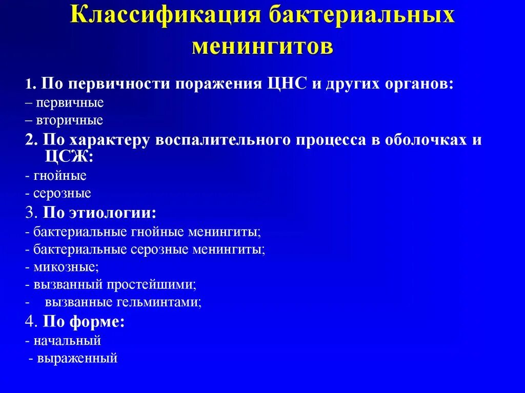 Бактериальный менингит классификация. Классификация менингитов. Классификация менингита по течению. Серозный бактериальный менингит. Серозно гнойный менингит