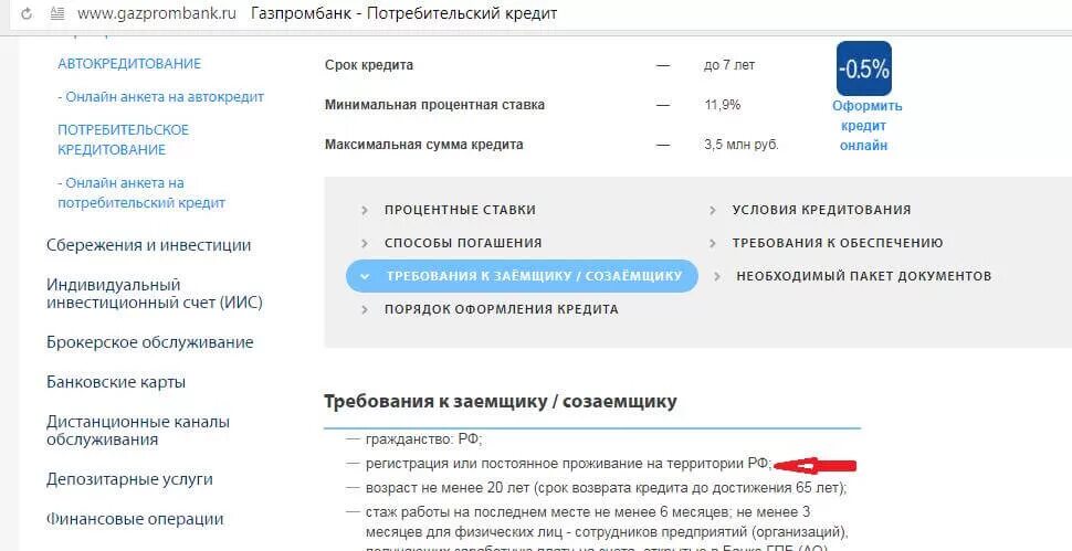 Автокредит в Газпромбанке требования заемщику. Газпромбанк личный кабинет для физических лиц. Газпромбанк оформить кредит. Газпромбанк анкета на потребительский кредит.