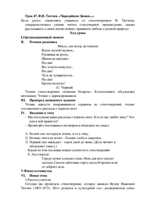 Литературное чтение 2 класс тютчев чародейкою зимою. Литературное чтение 2 класс тютчев чародейкою зимою