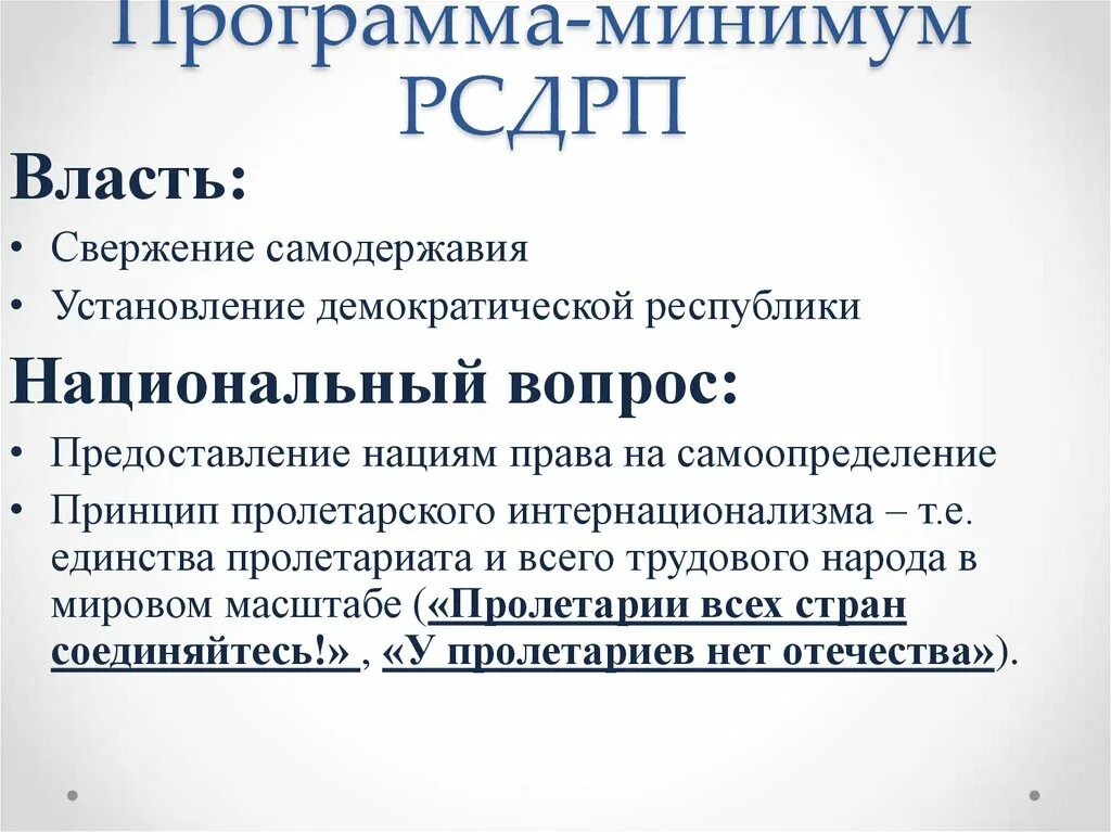 Рсдрп это. Программа-минимум и программа-максимум партии рсдрп. российская социал-демократическая рабочая партия рсдрп программа. основные программные положения партии рсдрп. рсдрп политическая программа.