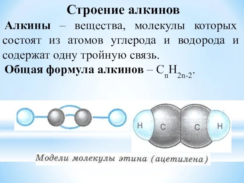 Алкины 10 класс. Алкины хим строение. Хим строение алкинов. Строение алкинов химия. Тройную связь содержат молекулы